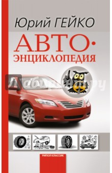 Юрий Гейко - Автоэнциклопедия обложка книги Юрий Гейко - Автоэнциклопедия обложка книги