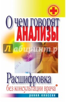 О чем говорят анализы. Расшифровка без консультации врача обложка книги О чем говорят анализы. Расшифровка без консультации врача обложка книги