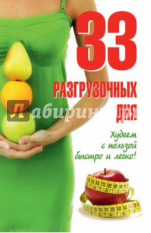 33 разгрузочных дня. Худеем с пользой быстро и легко!