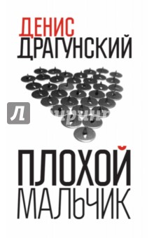 Денис Драгунский - Плохой мальчик обложка книги Денис Драгунский - Плохой мальчик обложка книги