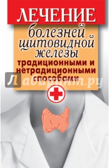 Лечение болезней щитовидной железы традиционными и нетрадиционными способами