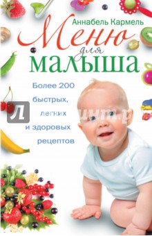 Меню для малыша. Более 200 быстрых, легких и здоровых рецептов - Аннабель Кармель