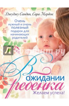 Сандин, Мердок - В ожидании ребенка обложка книги Сандин, Мердок - В ожидании ребенка обложка книги