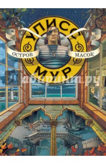Остров масок - Улисс Мур