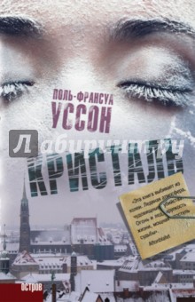 Кристаль - Поль-Франсуа Уссон