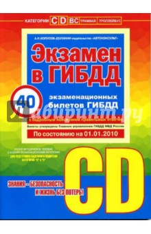 Алексей Копусов-Долинин - Экзамен в ГИБДД. Категории С; D На 01.01.2010 обложка книги Алексей Копусов-Долинин - Экзамен в ГИБДД. Категории С; D На 01.01.2010 обложка книги