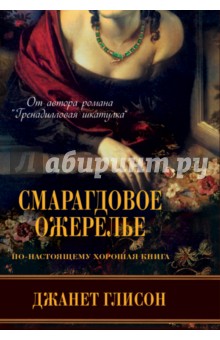 Джанет Глисон - Смарагдовое ожерелье обложка книги Джанет Глисон - Смарагдовое ожерелье обложка книги