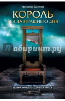 Кристоф Доннер - Король без завтрашнего дня обложка книги Кристоф Доннер - Король без завтрашнего дня обложка книги