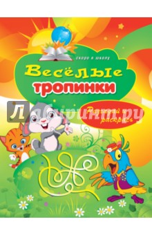 Виктор Зайцев - Веселые тропинки. Разгадай и раскрась обложка книги Виктор Зайцев - Веселые тропинки. Разгадай и раскрась обложка книги