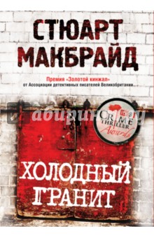 Холодный гранит - Стюарт Макбрайд