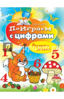 Виктор Зайцев - Поиграем с цифрами. Разгадай и раскрась обложка книги Виктор Зайцев - Поиграем с цифрами. Разгадай и раскрась обложка книги