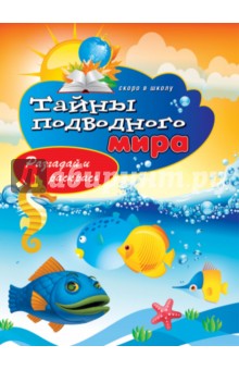 Виктор Зайцев - Тайны подводного мира. Разгадай и раскрась обложка книги Виктор Зайцев - Тайны подводного мира. Разгадай и раскрась обложка книги
