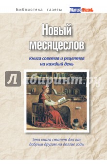 Новый месяцеслов. Книга советов и рецептов на каждый день обложка книги Новый месяцеслов. Книга советов и рецептов на каждый день обложка книги