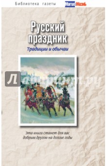 Русский праздник. Традиции и обычаи - Вероника Нэй