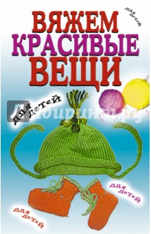 Вяжем красивые вещи для детей обложка книги Вяжем красивые вещи для детей обложка книги