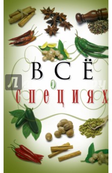 Светлана Хворостухина - Все о специях обложка книги Светлана Хворостухина - Все о специях обложка книги