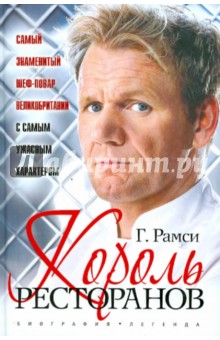 Гордон Рамси - Король ресторанов обложка книги Гордон Рамси - Король ресторанов обложка книги