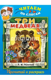 Три медведя. Прочитай и раскрась обложка книги Три медведя. Прочитай и раскрась обложка книги