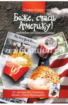 Стефан Кларк - Боже, спаси Америку! Наблюдая за американцами обложка книги Стефан Кларк - Боже, спаси Америку! Наблюдая за американцами обложка книги