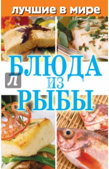 Михаил Зубакин - Лучшие в мире блюда из рыбы обложка книги Михаил Зубакин - Лучшие в мире блюда из рыбы обложка книги