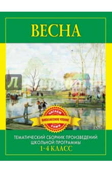 Весна. Произведения русских писателей о весне обложка книги Весна. Произведения русских писателей о весне обложка книги