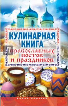 Кулинарная книга православных постов и праздников обложка книги Кулинарная книга православных постов и праздников обложка книги