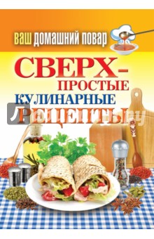 Ваш домашний повар. Сверхпростые кулинарные рецепты