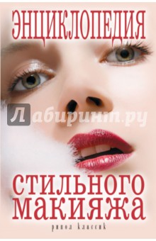Энциклопедия стильного макияжа обложка книги Энциклопедия стильного макияжа обложка книги