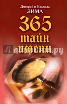 365 тайн имени - Зима, Зима