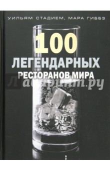 Стадием, Гиббз - 100 легендарных ресторанов мира обложка книги Стадием, Гиббз - 100 легендарных ресторанов мира обложка книги