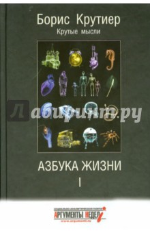 Борис Крутиер - Азбука жизни. Том 1 обложка книги Борис Крутиер - Азбука жизни. Том 1 обложка книги