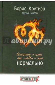 Сходить с ума от любви - это нормально - Борис Крутиер