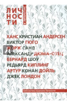 Личности в литературе обложка книги Личности в литературе обложка книги