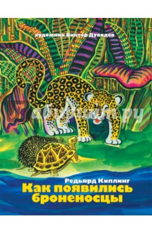Редьярд Киплинг - Как появились броненосцы обложка книги