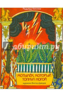 Мотылек, который топнул ногой - Редьярд Киплинг