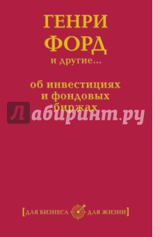 Генри Форд и другие... об инвестициях и фондовых биржах обложка книги Генри Форд и другие... об инвестициях и фондовых биржах обложка книги