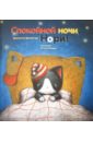 Бригитта Венингер - Спокойной ночи, Нори! обложка книги