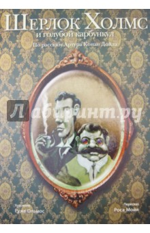 Шерлок Холмс и голубой карбункул обложка книги Шерлок Холмс и голубой карбункул обложка книги