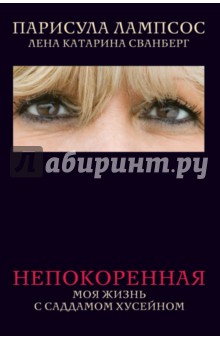 Лампсос, Сванберг - Непокоренная. Моя жизнь с Саддамом Хусейном обложка книги Лампсос, Сванберг - Непокоренная. Моя жизнь с Саддамом Хусейном обложка книги