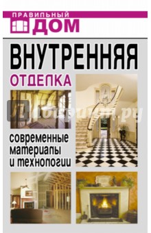 Д. Нестерова - Внутренняя отделка. Современные материалы и технологии обложка книги Д. Нестерова - Внутренняя отделка. Современные материалы и технологии обложка книги