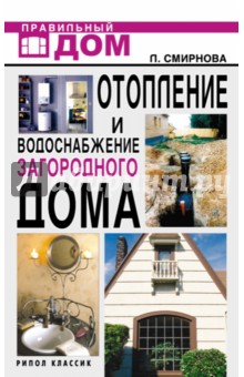 Людмила Смирнова - Отопление и водоснабжение загородного дома обложка книги Людмила Смирнова - Отопление и водоснабжение загородного дома обложка книги