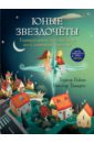 Тереза Гейне - Юные звездочеты. Удивительное путешествие по Солнечной системе. (Карта звездного неба внутри) обложка книги