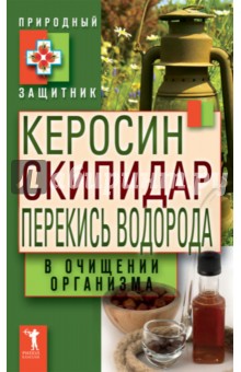 Керосин, скипидар, перекись водорода в очищении организма обложка книги Керосин, скипидар, перекись водорода в очищении организма обложка книги