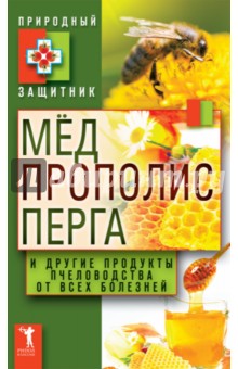 Мёд, прополис, перга и другие продукты пчеловодства от всех болезней обложка книги Мёд, прополис, перга и другие продукты пчеловодства от всех болезней обложка книги