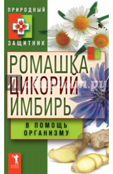 Ромашка, цикорий, имбирь в помощь организму обложка книги Ромашка, цикорий, имбирь в помощь организму обложка книги