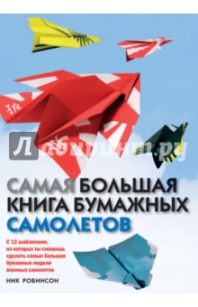 Ник Робинсон - Самая большая книга бумажных самолетов обложка книги Ник Робинсон - Самая большая книга бумажных самолетов обложка книги
