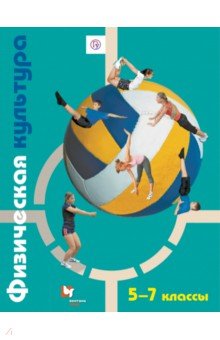 Петрова, Копылов, Полянская, Петров - Физическая культура. 5-7 классы. Учебник для учащихся общеобразовательных учреждений. ФГОС обложка книги Петрова, Копылов, Полянская, Петров - Физическая культура. 5-7 классы. Учебник для учащихся общеобразовательных учреждений. ФГОС обложка книги