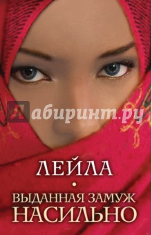 Выданная замуж насильно - Лейла