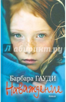 Наваждение - Барбара Гауди