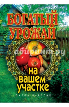 Богатый урожай на вашем участке